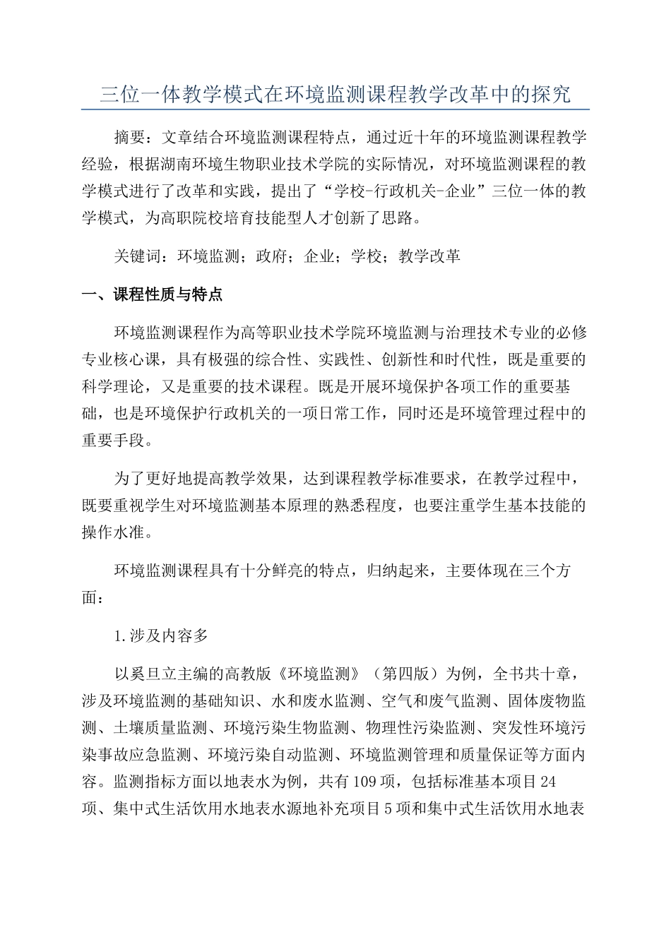 三位一体教学模式在环境监测课程教学改革中的探索_第1页