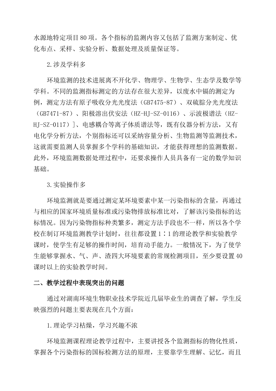三位一体教学模式在环境监测课程教学改革中的探索_第2页