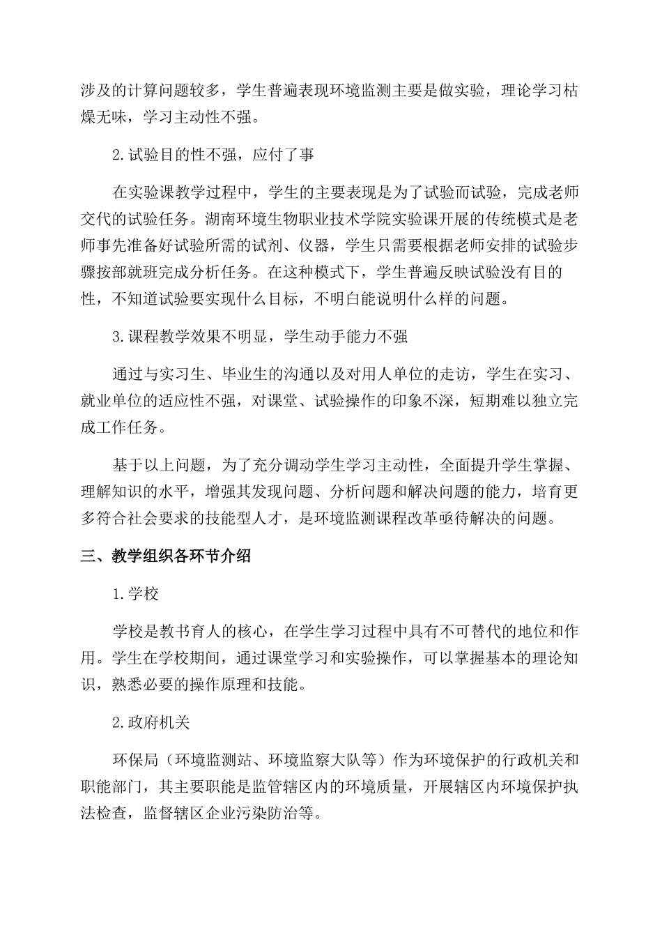 三位一体教学模式在环境监测课程教学改革中的探索_第3页