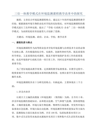 三位一体教学模式在环境监测课程教学改革中的探索