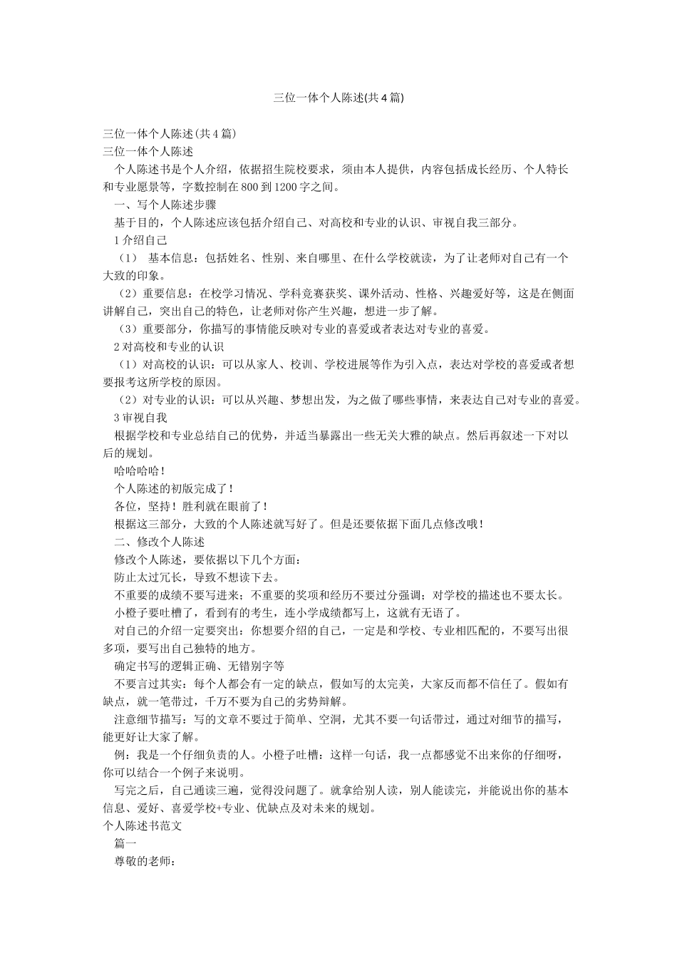 三位一体个人陈述(共4篇)_第1页