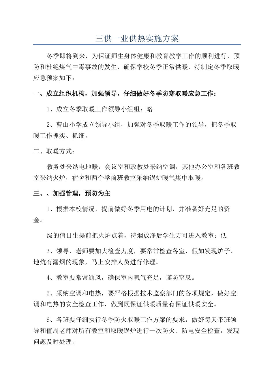 三供一业供热实施方案_第1页