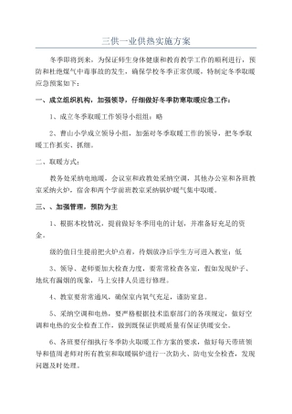三供一业供热实施方案