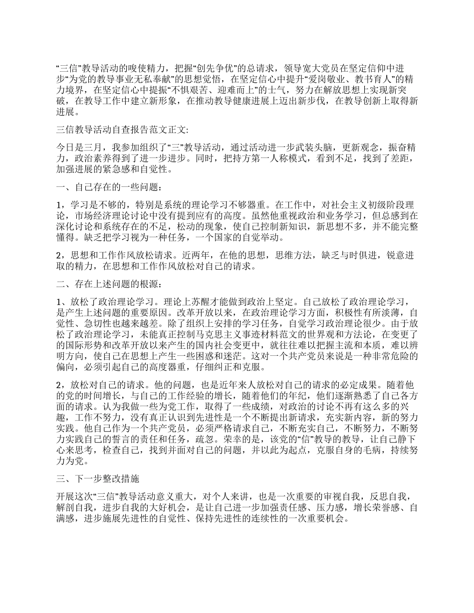 三信教育活动自查报告范文1500字_第1页