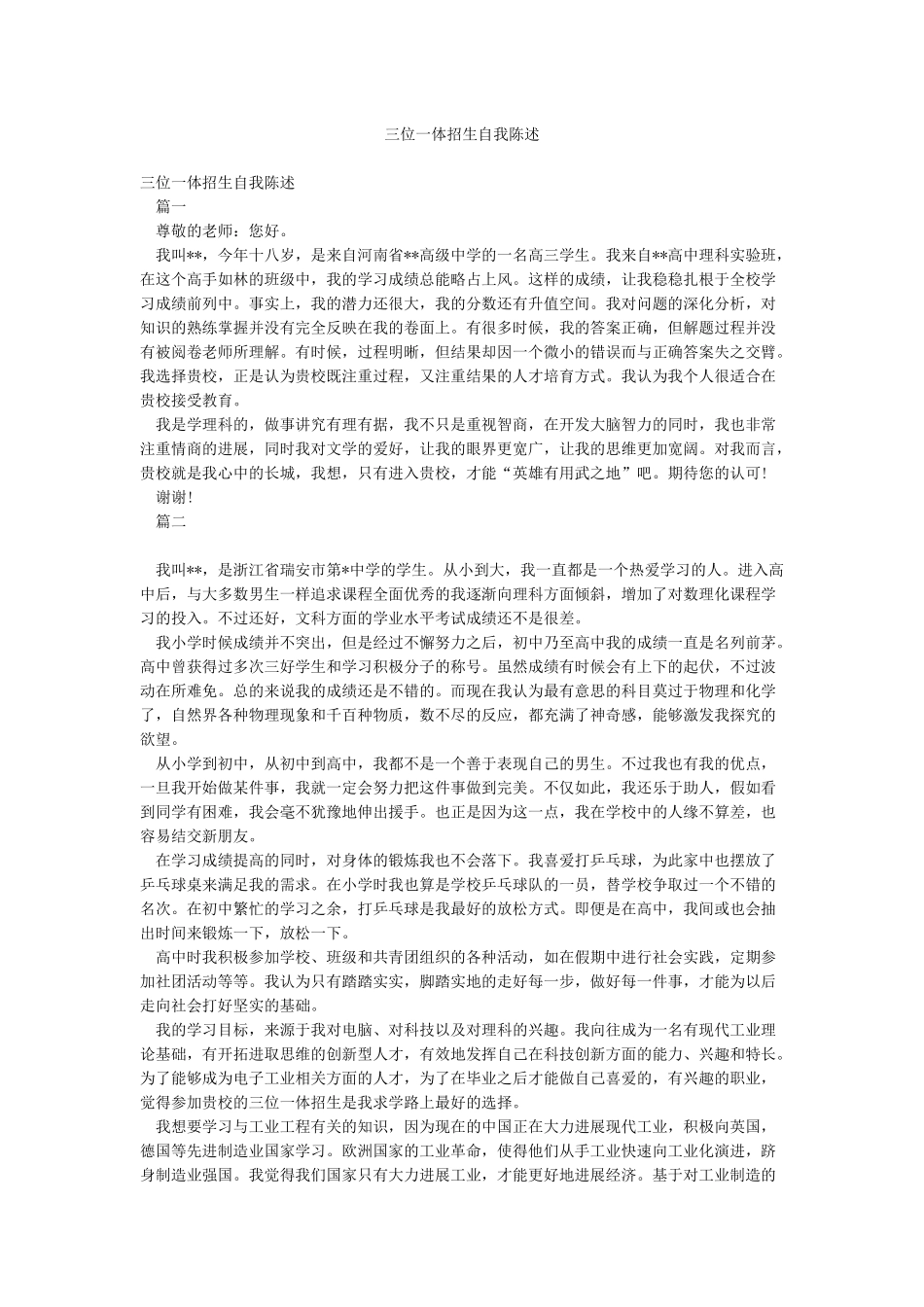 三位一体招生自我陈述_第1页