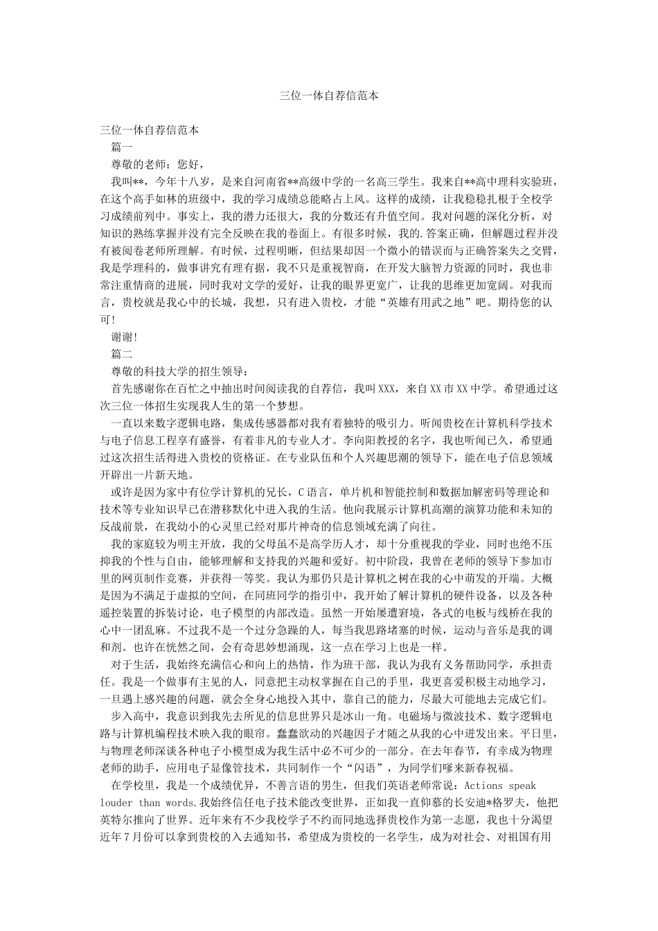 三位一体自荐信范本_第1页