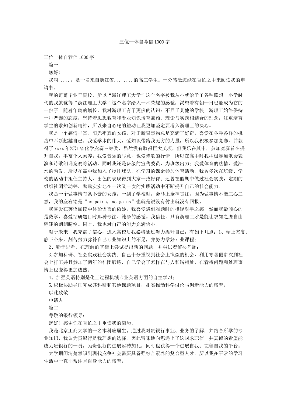 三位一体自荐信1000字_第1页