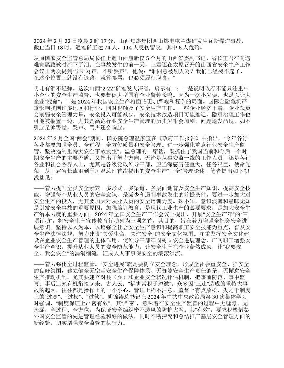 三全管理治理安全生产违法行为的良方_第1页