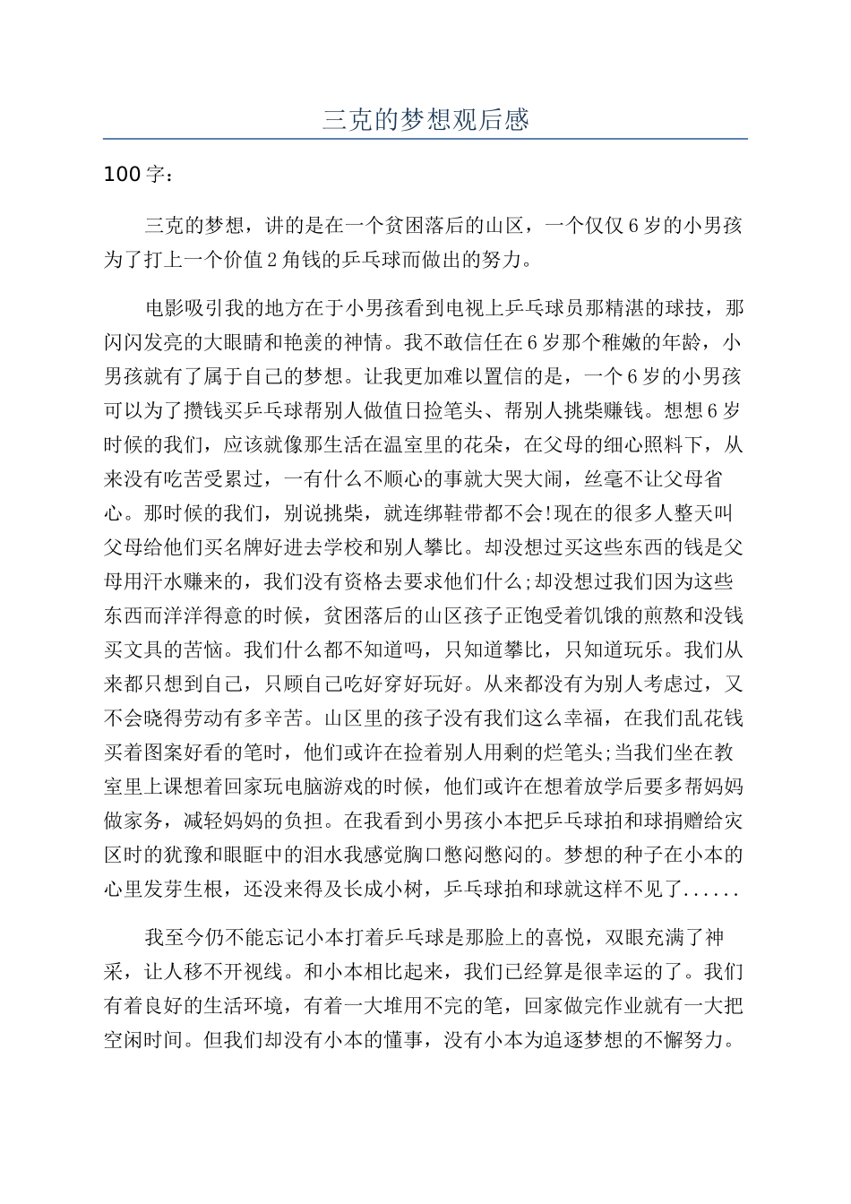 三克的梦想观后感_第1页