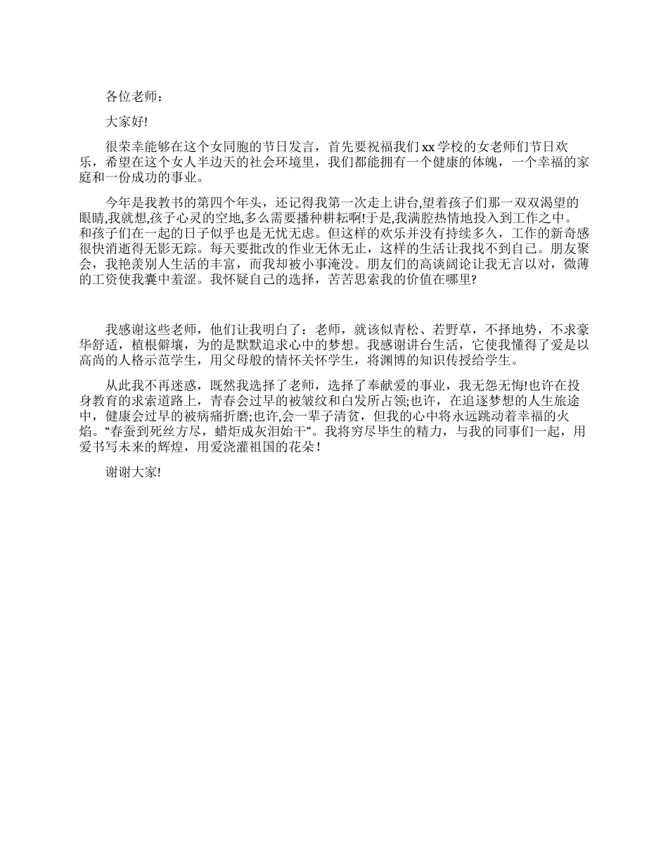 三八国际劳动妇女节教师发言稿(三)_第1页