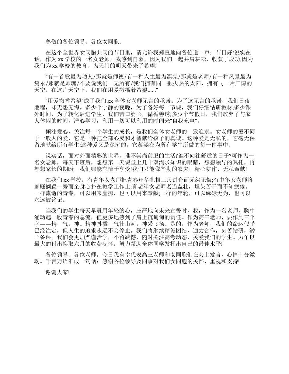三八国际劳动妇女节教师发言稿_第1页
