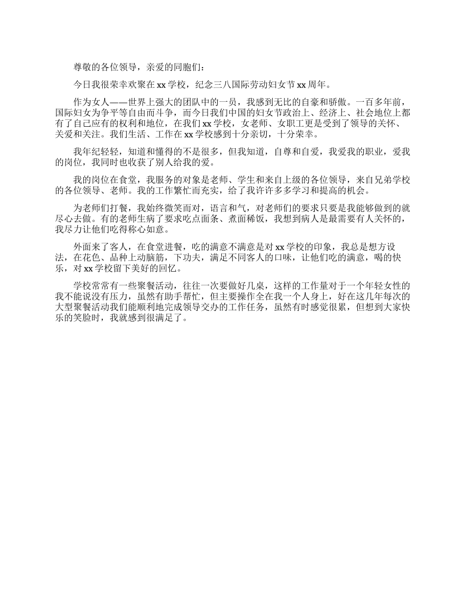 三八国际劳动妇女节校食堂职工发言稿_第1页