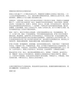 三八妇女节100周年护士爱岗演讲稿让青春在医院里闪光