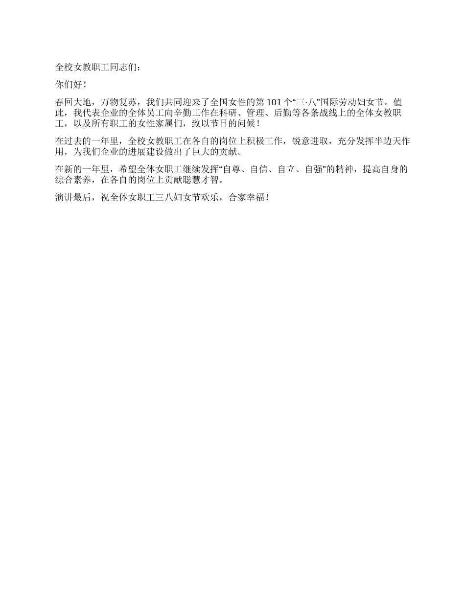 三八国际劳动妇女节101周年演讲稿_第1页