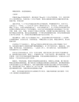 三八国际劳动妇女节教师发言稿(二)