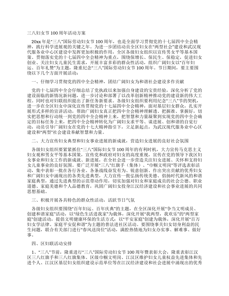 三八妇女节100周年活动方案_第1页