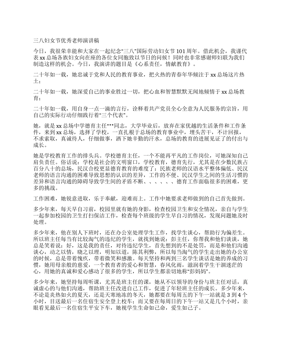 三八妇女节优秀教师演讲稿_第1页