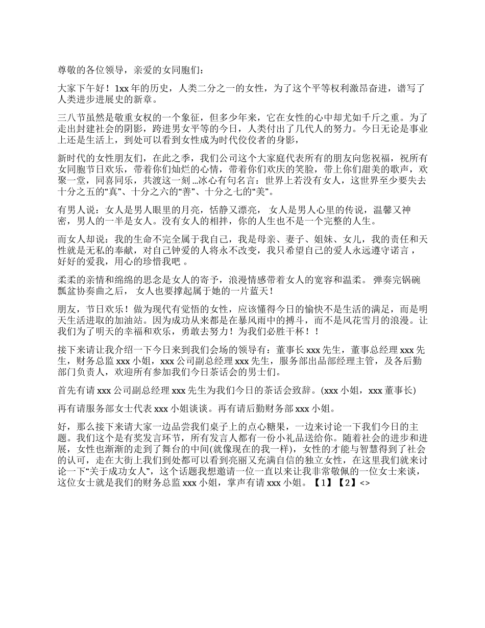 三八妇女节x周年晚会主持词_第1页