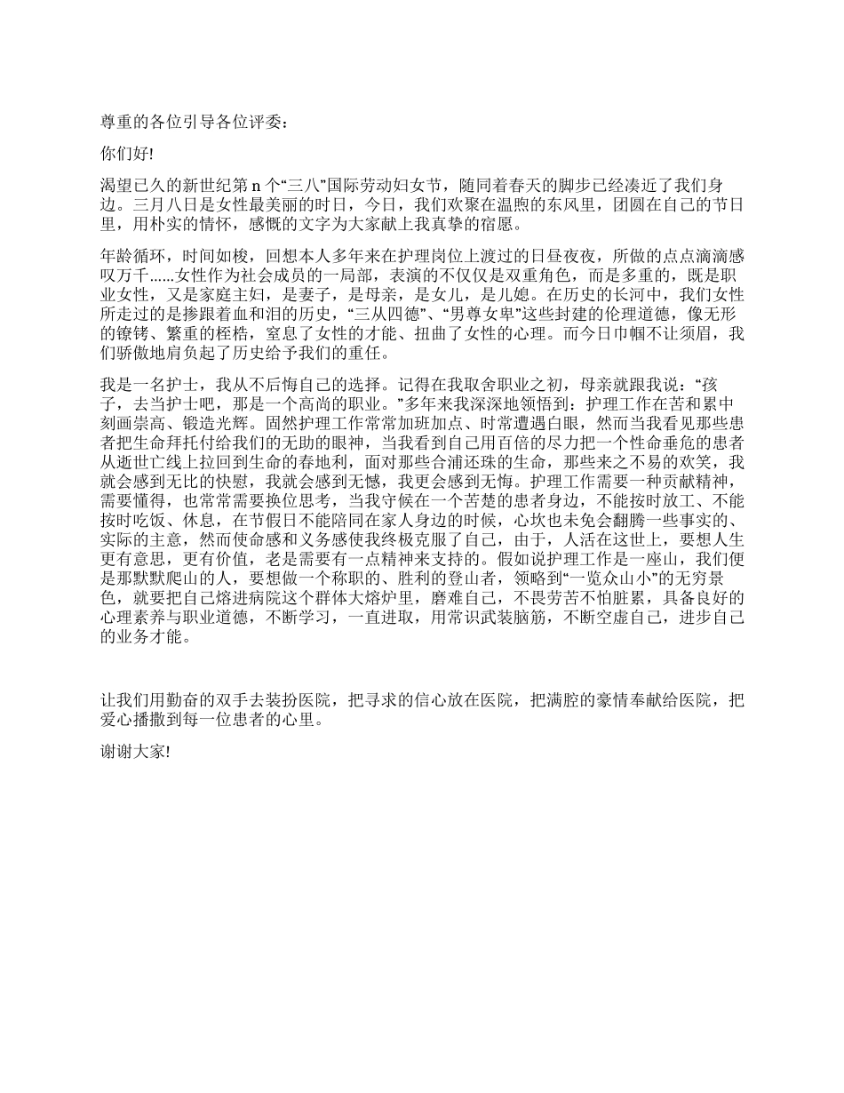 三八妇女节优秀演讲稿_第1页