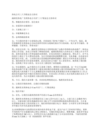 三八妇女节主持词