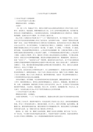 三八妇女节先进个人事迹材料