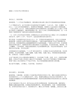 三八妇女节公司贺词范文
