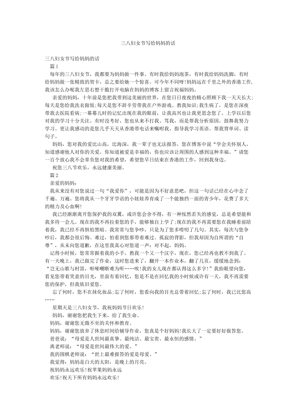 三八妇女节写给妈妈的话_第1页