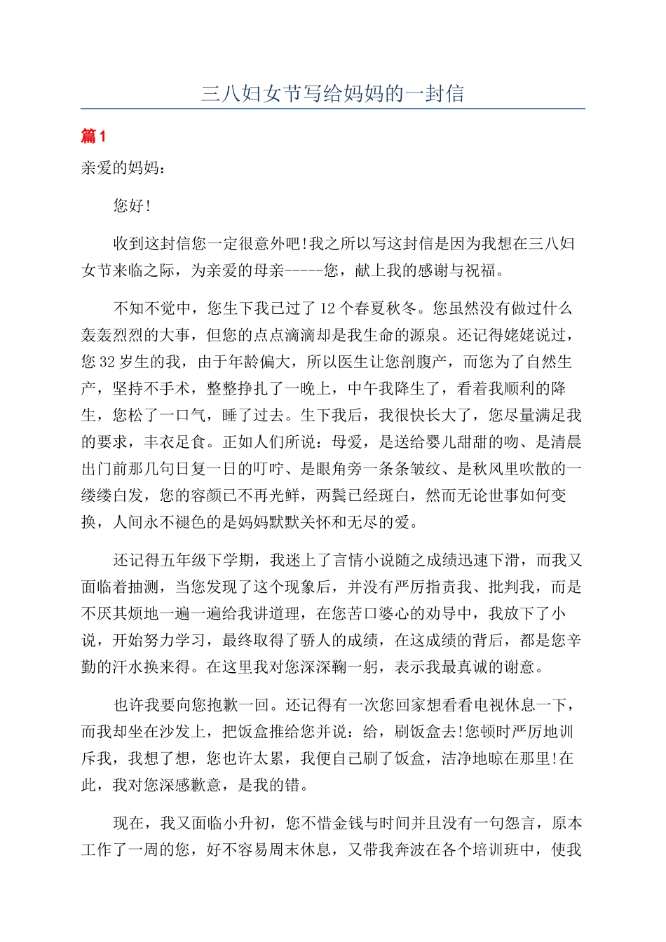三八妇女节写给妈妈的一封信_第1页