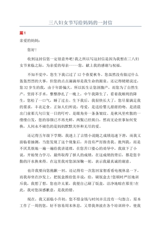 三八妇女节写给妈妈的一封信