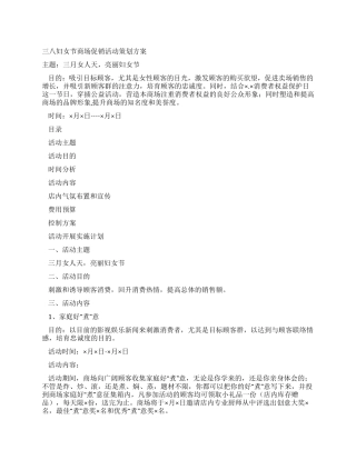 三八妇女节商场促销活动策划方案
