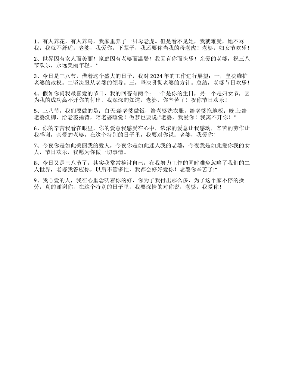 三八妇女节发给老婆的温馨祝福短信_第1页