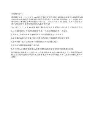 三八妇女节周年倡议书