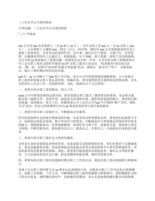 三八妇女节公司领导致辞
