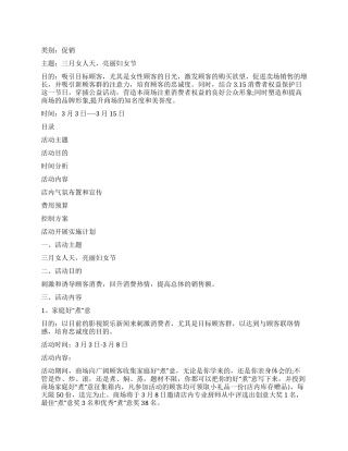 三八妇女节商场促销策划方案