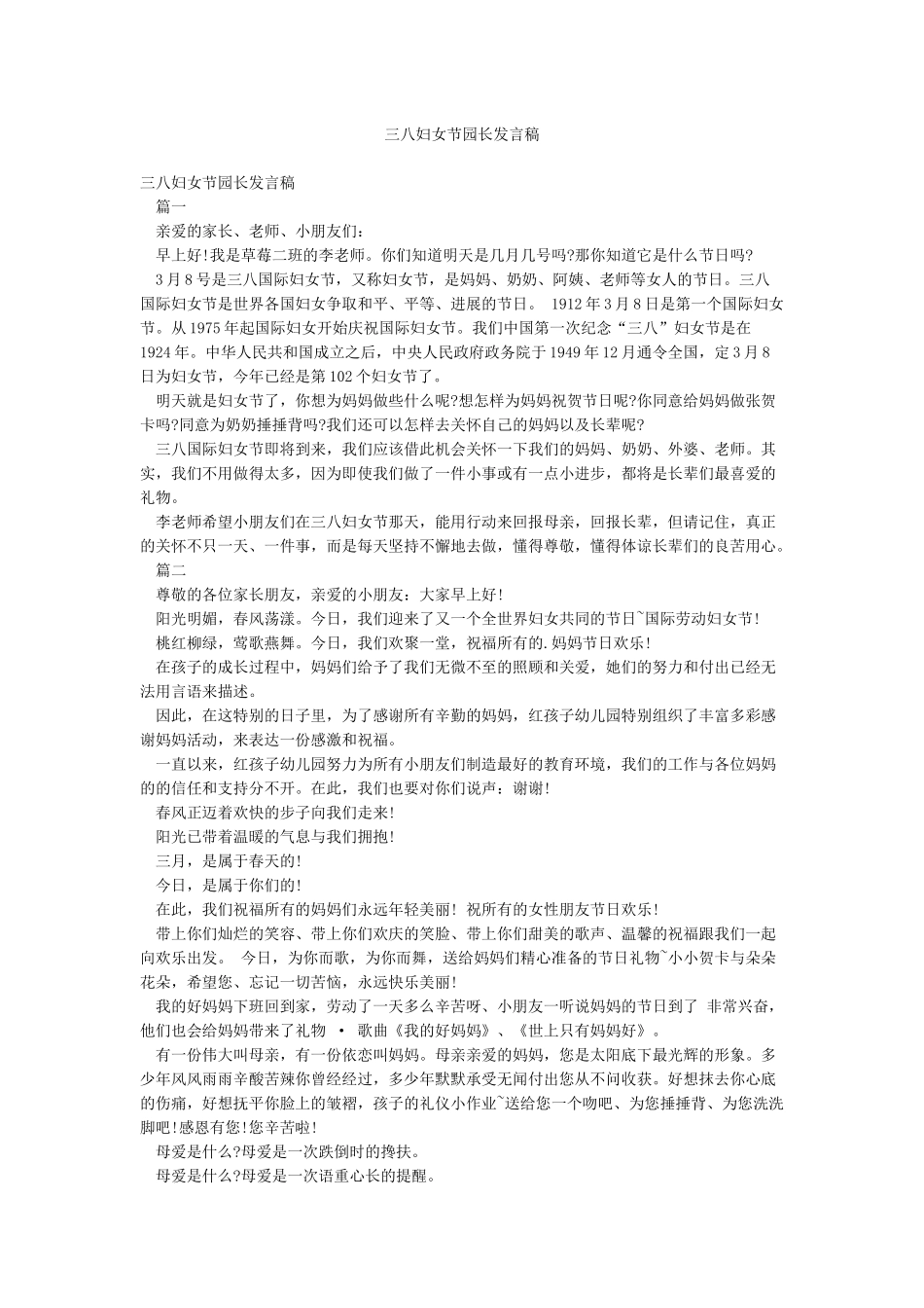 三八妇女节园长发言稿_第1页