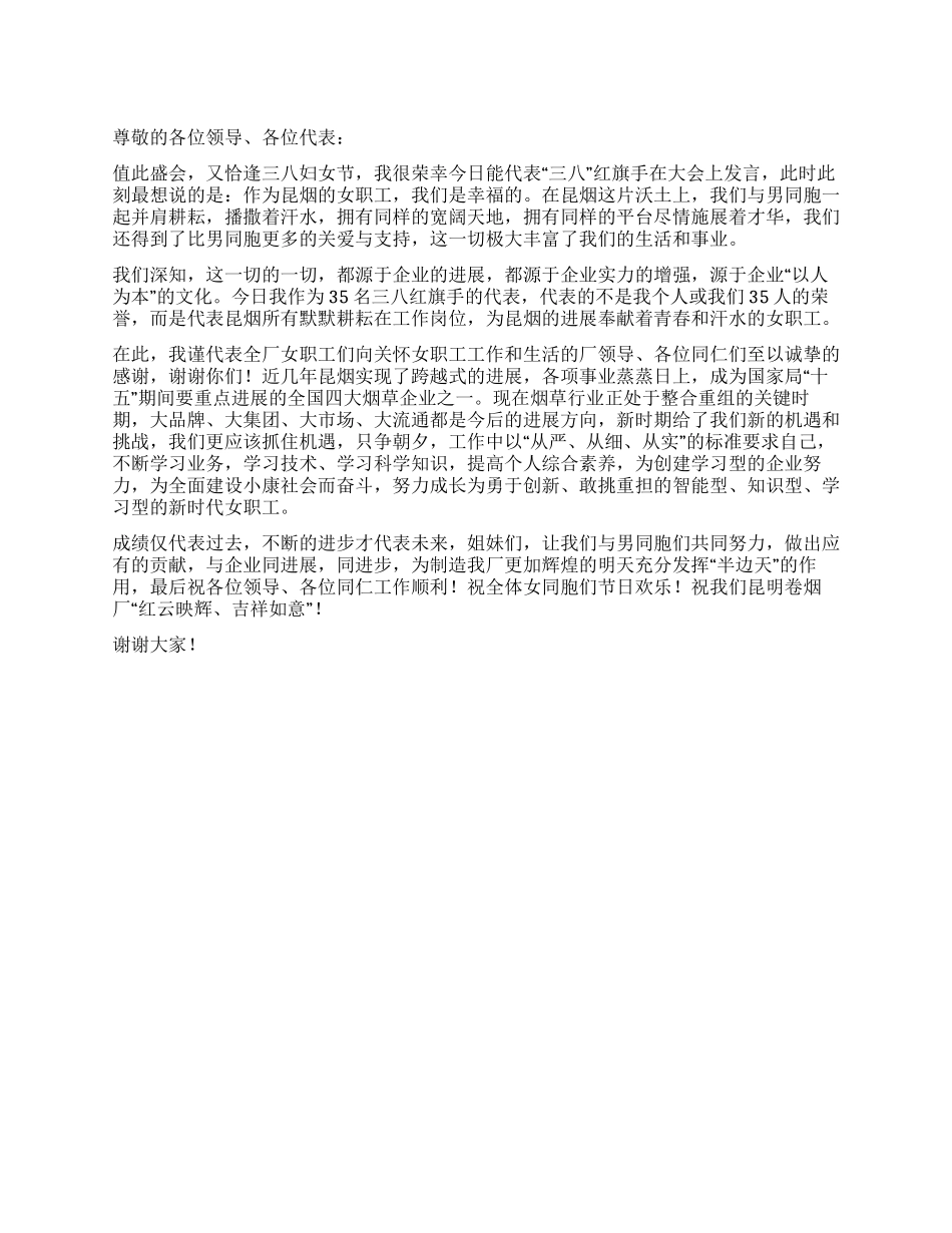 三八妇女节发言稿优秀演讲范文_第1页