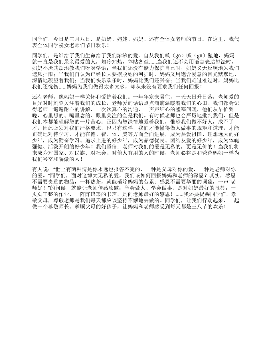 三八妇女节国旗下讲话_第1页