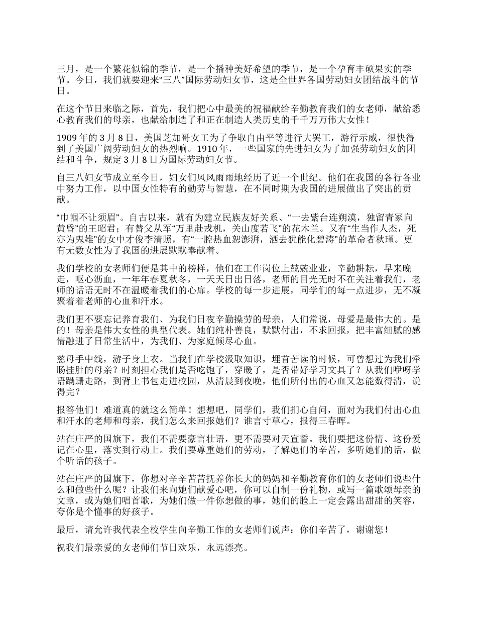 三八妇女节国旗下讲话稿_第1页