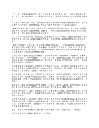 三八妇女节国旗下讲话稿