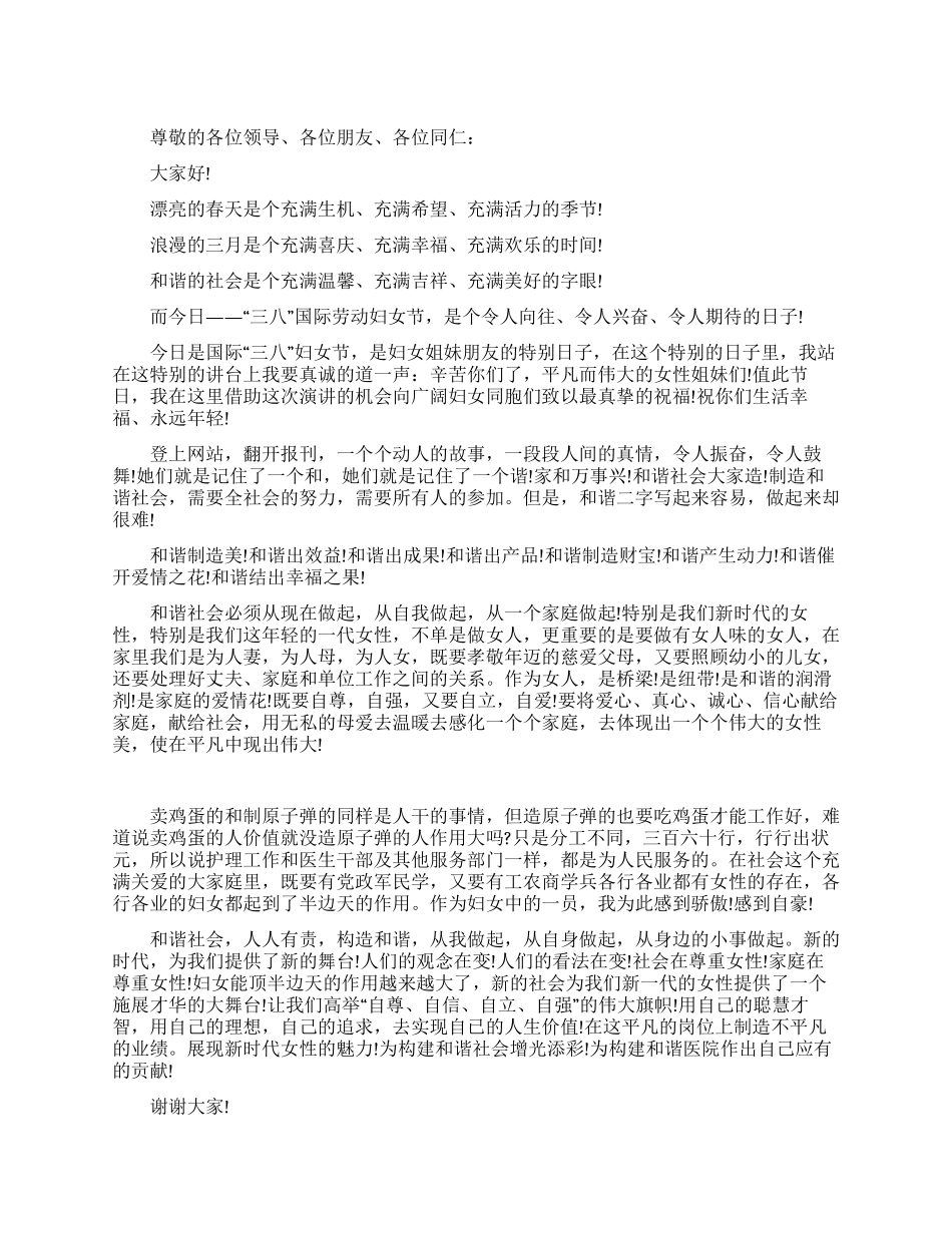 三八妇女节大会上的演讲稿_第1页