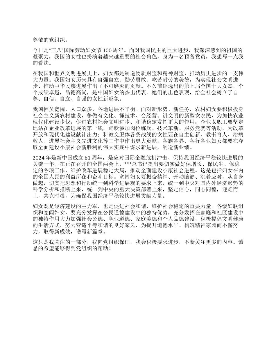 三八妇女节大学生思想汇报_第1页