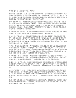 三八妇女节学生演讲稿