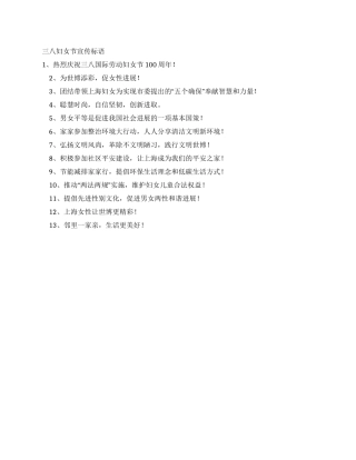 三八妇女节宣传标语