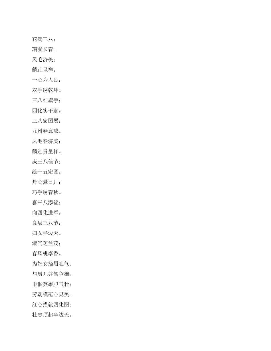 三八妇女节对联_第1页