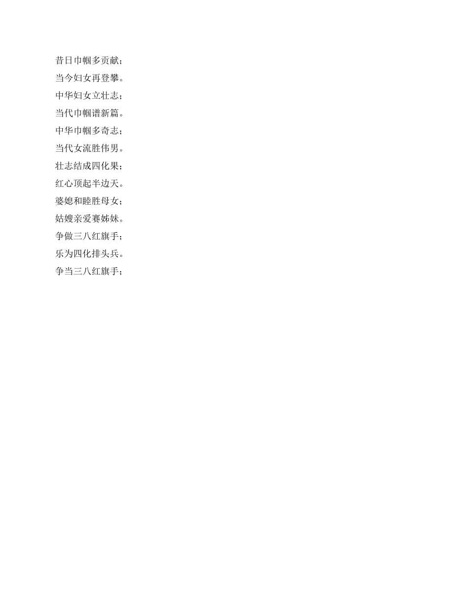 三八妇女节对联_第2页