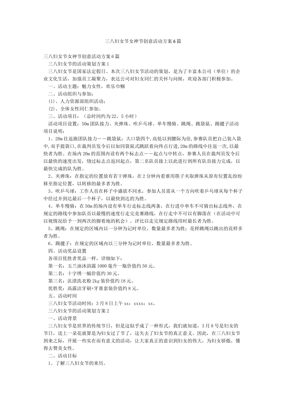 三八妇女节女神节创意活动方案6篇_第1页
