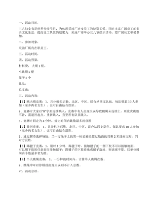 三八妇女节娱乐活动策划方案