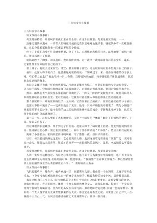 三八妇女节小故事