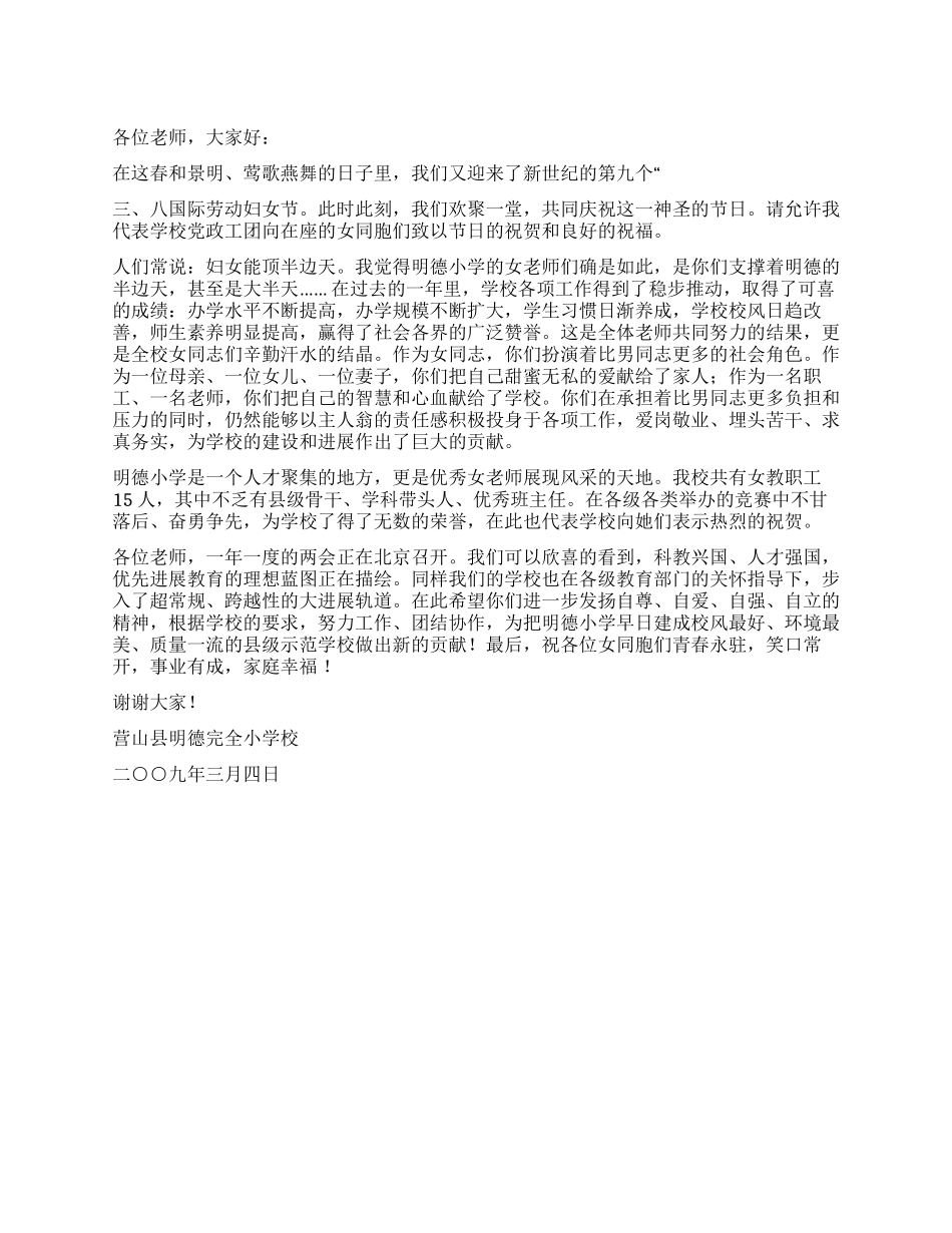 三八妇女节学校领导讲话稿_第1页