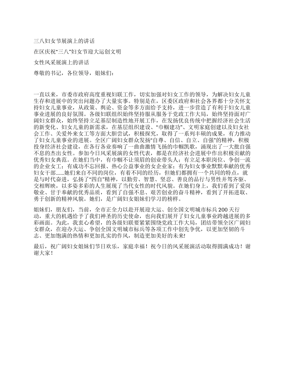 三八妇女节展演上的讲话_第1页